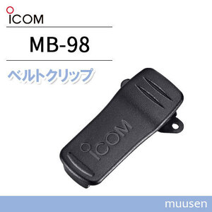 ICOM MB-98 ベルトクリップ