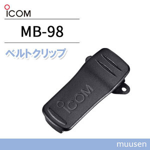 ICOM MB-98 ремень зажим 