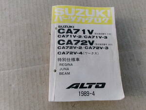 旧車、スズキ、アルト、89/4月、CA71V、71V-2、71V-3、CA72V、72V-2、72V-3、72V-4(ワークス)特別仕様車レジーナ、ジュナ、パーツカタログ