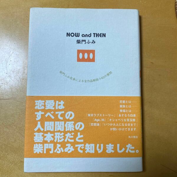 ＮＯＷ　ａｎｄ　ＴＨＥＮ柴門ふみ　柴門ふみ自身による全作品解説＋６０の質問 柴門ふみ／〔著〕