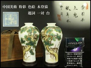 【銀閣】中国美術 粉彩 色絵 木登猿 題詞 高12.2cm 一対 台 旧家蔵出(AZ957)