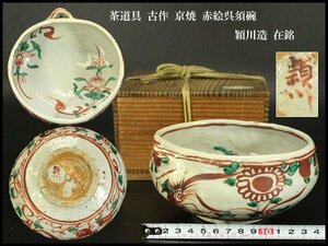 【銀閣】茶道具 古作 京焼 赤絵呉須碗 穎川造 在銘 15.5cmx15.5cm 旧家蔵出(YB974)