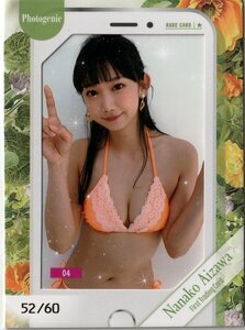 【相沢菜々子】52/60 フォトジェニックカード04 ファースト・トレーディングカード