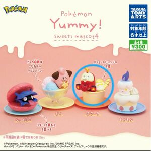 ポケモン Yummy スイーツマスコット4 ホゲータ