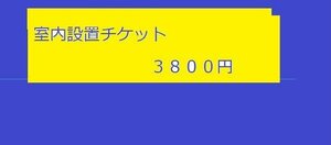 Y-11117★部屋の中まで運び、お客様指定の場所に設置いたします　３８００円