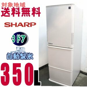 V-10001★地区指定送料無料★シャープ SHARP どちもドア ナノ低温脱臭 大型冷蔵庫 350Ｌ SJ-PW35C