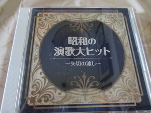 昭和の演歌大ヒット～矢切の渡し～CD　細川たかし・美空ひばり・都はるみ・大川栄策・八代亜紀・小林幸子・村田英雄・島倉千代子・佳山明生