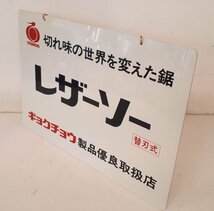 ★ 96164 看板 昭和レトロ ギョクチョウ レザーゴールド 商品の宣伝 両面 金物屋からの入荷商品 幅45.7ｘ高さ30.6cm プラスチック製 ★_画像5