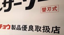 ★ 96164 看板 昭和レトロ ギョクチョウ レザーゴールド 商品の宣伝 両面 金物屋からの入荷商品 幅45.7ｘ高さ30.6cm プラスチック製 ★_画像6