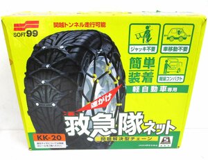 ★ 95971 救急隊ネット 非金属 タイヤチェーン ソフト99 KK-20 21’年製 軽自動車用 ジャッキ不要 車移動不要 未使用 ★