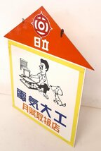 ★ 96167 看板 昔の看板 日立 販促看板 両面 日立電気大工 金物屋さんからの入荷商品 長期保管品 ★_画像2