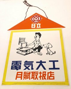 ★ 96167 看板 昔の看板 日立 販促看板 両面 日立電気大工 金物屋さんからの入荷商品 長期保管品 ★