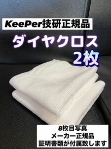 【キーパー技研正規品】ダイヤクロス 2枚