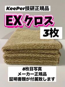 【キーパー技研正規品】KeePer最上級クラスEXクロス 3枚