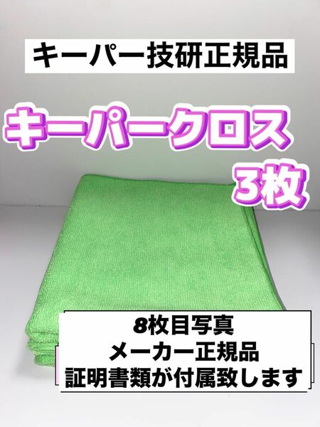 【キーパー技研正規品】極細繊維キーパークロス 3枚