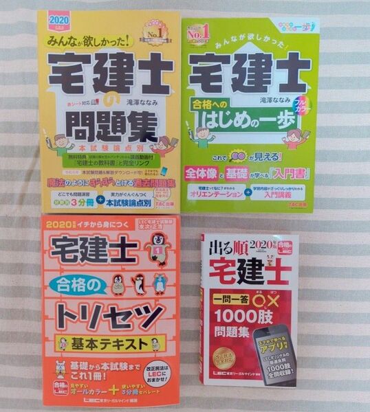 宅建資格　入門書・参考書・問題集4冊セット　2020年版 