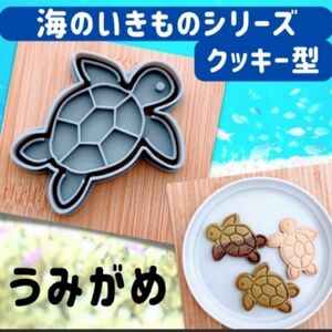 クッキー型　亀　かめ　ウミガメ　動物　マリン　海のいきもの　型抜き　水族館　型抜