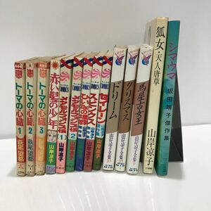 レトロ 少女コミック 14冊 セット●山岸凉子 萩尾望都 坂田靖子 トーマの心臓/当時物/赤い髪の少年/ドリーム/クリスマス●A3418-14