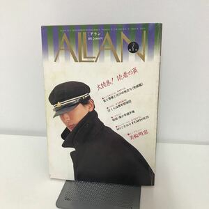 ALLAN アラン 1984年 2月 No.5●愛と青春と冷汗の旅立ち 総括・美少年選手権 MYこだわりずむMOVIE20 美輪明宏 ぼくらは青年探偵団●7147