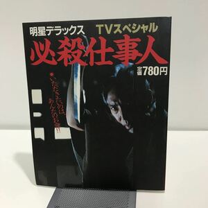 明星デラックス TVスペシャル 必殺仕事人 昭和59年 ピンナップ付き 藤田まこと 中条きよし 三田村邦彦 鮎川いずみ レトロ●7151