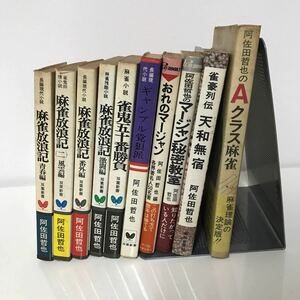 阿佐田哲也 10冊 セット●Aクラス麻雀/マージャン秘密教室/麻雀放浪記/雀鬼五十番勝負/おれのマージャン/ギャンブル党狼派●A3430-14