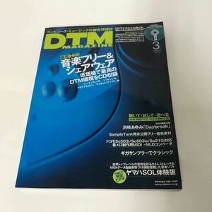 DTM Magazine DTMマガジン 2002年3月号　雑誌 CD付(未開封) ヤマハSOL体験版 音楽フリー＆シェアウェア コンピュータミュージック●A3440-8