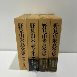 野見山朱鳥全集 全巻4冊 セット 揃い●1990～1992 全て初版 梅里書房 全月報付き/俳人/俳句/小説/句集/評論/曼珠沙華/天馬●A3444-15