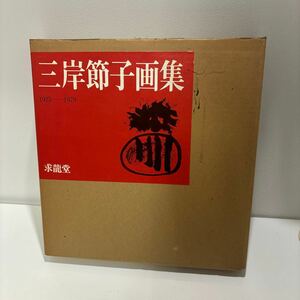 【三岸節子画集1925-1979/求龍堂・1980年】匠秀夫:三岸節子の芸術/三岸節子:近況断片 画集 作品集 図版 図録 古書 絵画●A3445-15