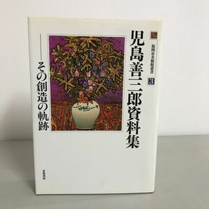 児島善三郎資料集　その創造の軌跡 福岡市美術館叢書 平成10年 葦書房 葦書房●日本人の油絵/洋画家/回想録/回顧録●7169