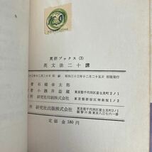 古書●英研ブックス 英文法二十講 石橋幸太郎 研究社 昭和33年 初版●入手困難/数の一致/性と格/比較/冠詞/助動詞/時制/講態●7175_画像5