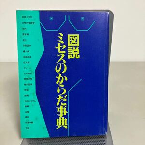 古書●図説 ミセスのからだ事典 婦人倶楽部付録　成長と変化/体位/トラブル/避妊/月経/更年期/性器疾患/成人病/性病/中絶●7182