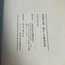 安倍晋太郎　輝かしき政治生涯　平成5年●安倍晋太郎伝記編集委員会 政治 政権 首相 自民党 安倍晋三 岸信夫 安倍寛信●A3510-8_画像5