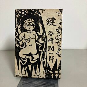 古書 鍵 谷崎潤一郎 中央公論社●装丁・板画：棟方志功　昭和32年 七判 菊判 235項 定価350円 長編小説 レトロ●7189