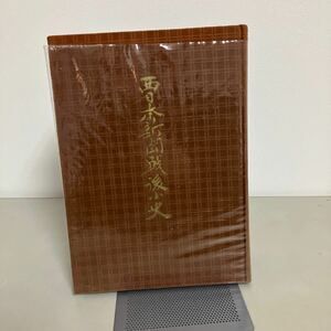 古書 非売品●西日本新聞戦後小史 西日本新聞社 昭和37年 ●筑紫新聞/展望/沿革/歴史/当時物/レトロ/入手困難/印刷物●7185