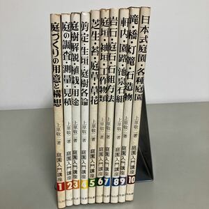 【 庭園入門講座　全10冊 セット 】加島書店/庭の調査/測量/見積/岩石/庭石/日本庭園/灯篭/芝/苔/庭草/剪定/植栽/滝/昭和62年●A3519-8