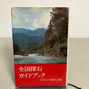 全国探石ガイドブック 昭和40年 (愛石シリーズ 1) 全国石の趣味会 徳間書店●採石/種類/特徴/採石地/質/研究●7198