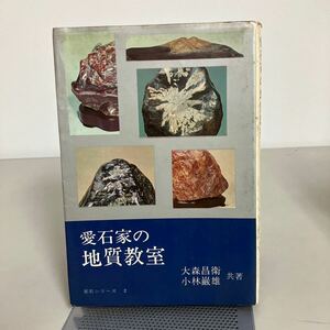 古書●『 国産鉱物・化石 』★日本産★愛石家の地質教室 昭和41年 大森昌衛 小林巌雄 愛宕シリーズ★鉱物/化石/岩石/標本●7199