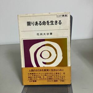 花岡大学 限りある命を生きる (1979年) 古書 OP叢書 ミネルヴァ書房 エッセイ 仏典童話 お説教 真実の道 仏教 住職 僧侶●7201