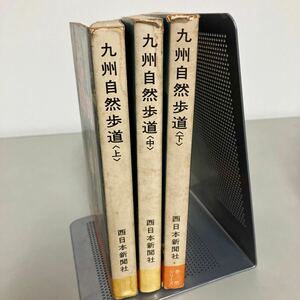 山びこの径 九州自然歩道 上中下巻 3冊 セット 昭和51年頃●徹底ガイド/福岡/佐賀/長崎/熊本/大分/宮崎/鹿児島/西日本新聞社●7203