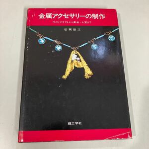 金属アクセサリーの制作 ワイヤクラフトから彫金・七宝まで 松岡雄三 理工学社 1978年 /ワイヤクラフト 彫金 七宝 金属 アクセサリー●7209