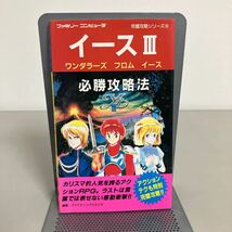 攻略本 イース III 必勝攻略法 ワンダラーズ フロム イース (ファミリーコンピュータ 完璧攻略シリーズ 103) RPGシリーズ第3弾●7211_画像1