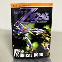 機動戦士Ｚガンダム 後編 宇宙を駆ける ハイパーテクニカルブック　覇王ゲームスペシャル９９　講談社 解析データ 資料●7214_画像1