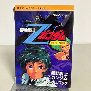 機動戦士Zガンダム 前編 ゼータの鼓動 ハイパーテクニカルブック Sega Saturn (覇王ゲームスペシャル 87) 攻略法 解析データ●7215