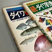 実戦的フィッシング No.4 ダイワ釣魚全集 改訂版 ●No.6 続 ダイワ釣魚全集 カラー●2冊セット/海・川釣魚図鑑/仕掛け集/古書●7230_画像10