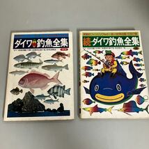 実戦的フィッシング No.4 ダイワ釣魚全集 改訂版 ●No.6 続 ダイワ釣魚全集 カラー●2冊セット/海・川釣魚図鑑/仕掛け集/古書●7230_画像3