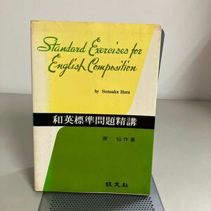 和英標準問題精講 原仙作 昭和53年3訂版31刷 旺文社●長文英訳/特殊形式作文/相関接続詞/譲歩の副詞節/様態の副詞節/仮定●7233