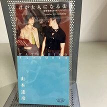 非売品●山本達彦　君が大人になる街　8cm CD レア 希少 竹内結子 廃盤●シングルCD/レトロ/1996年/国有宅地CMイメージソング●A3586-11＋_画像1