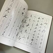 改訂版 かな字林 新修 桑田笹舟 内山松魁堂 昭和57年8版 ●書道/ひらがな/仮名/古筆/造形の変化/集字/漢字/文字/手本●7238_画像8