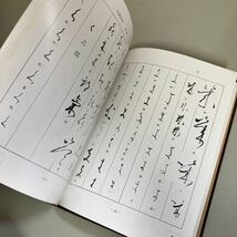 改訂版 かな字林 新修 桑田笹舟 内山松魁堂 昭和57年8版 ●書道/ひらがな/仮名/古筆/造形の変化/集字/漢字/文字/手本●7238_画像7