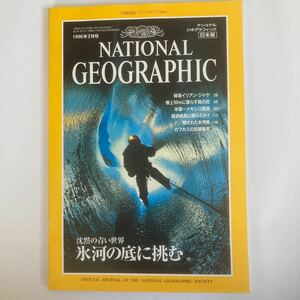 NATIONAL GEOGRAPHIC日本版 1996年2月号　氷河の底に挑む　秘境イリアン・ジャヤほか